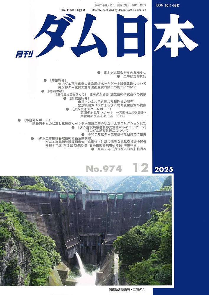 月刊ダム日本 表紙
