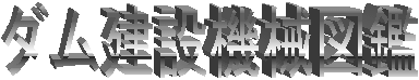 ダム建設機械図鑑