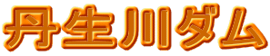 丹生川ダム タイトル画像